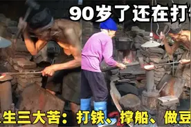 人生三大苦：打铁，跑船，磨豆腐，90岁老爷爷老奶奶依然在打铁视频封面