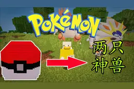 我的世界：神奇宝贝 重铸 #16 幸运方块开出四只神兽！抓到两只！