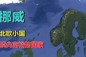 挪威，地理探索，低调的北欧国家！视频封面