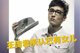 王传君承认已有女儿 曾被拍到与齐溪带孩子现身视频封面