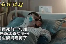 纵有疾风起：烁雨死前一句话，曝光烁冰真实身份，唐尘瞬间后悔了视频封面