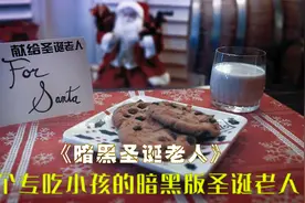 恐怖版圣诞老人可曾见过？一口一个小孩，特别版《暗黑圣诞老人》视频封面