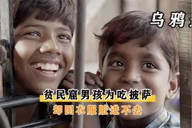 贫民窟男孩为了吃披萨，每天捡煤炭还钱，却因衣服太脏进不去视频封面