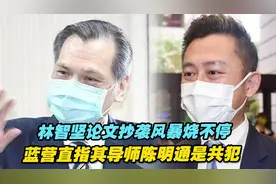 林智坚论文抄袭风暴烧不停，蓝营直指其导师陈明通是共犯视频封面