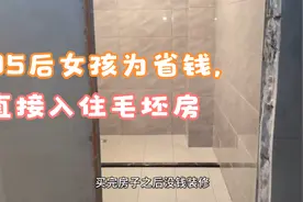 95后江苏女孩为省钱，不装修直接入住毛坯房，网友：真的服气视频封面