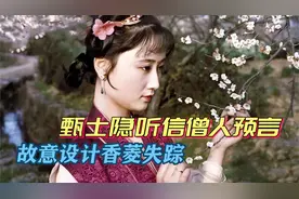 《红楼梦》：香菱被拐，实际上是其父亲甄士隐一手安排，细思极恐视频封面