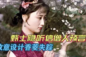 《红楼梦》：香菱被拐，实际上是其父亲甄士隐一手安排，细思极恐视频封面