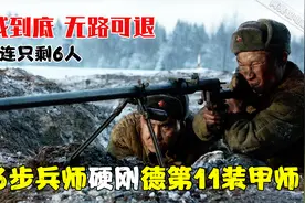 苏316步兵师硬刚德第11装甲师，一个连只剩6人，俄罗斯二战电影视频封面