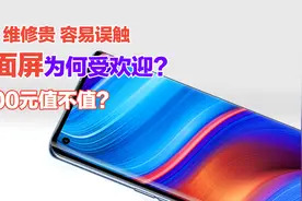 维修太贵！为何曲面屏手机缺点明显但销量很高？实在是诱惑太大！视频封面