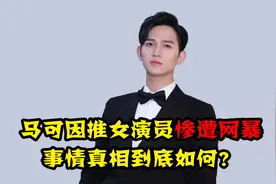 马可因推女演员被网暴，口碑崩盘事业一落千丈，如今终于真相大白