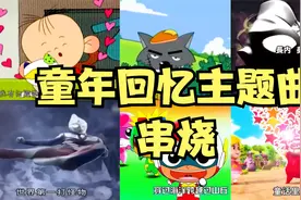 童年回忆主题曲串烧，猛男必看，你小时候喜欢看吗，听过几首呢？视频封面