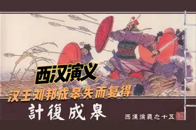 彭越夺楚十六城霸王回战少年仇叔智救全城连环画西汉演义计复成皋视频封面