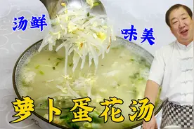 冬天就要多喝萝卜鸡蛋汤，教你一招，汤汁浓白，做对了每天都想喝
