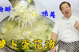 冬天就要多喝萝卜鸡蛋汤，教你一招，汤汁浓白，做对了每天都想喝视频封面