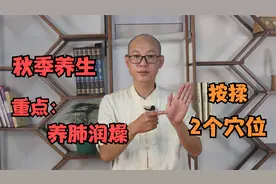 秋季上火、咽干嗓子痛，按揉2穴位，滋阴润燥、清肺热，一身清爽视频封面