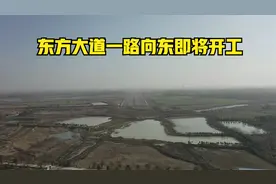 新站区东方大道向东施工，与魏武路相接，即将开工视频封面