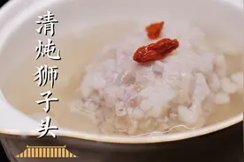 轻轻一碰就开，入口即化！肥四瘦六配上马蹄和梨，鲜丨清炖狮子头视频封面