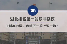 湖北排名第一的双非院校，工科实力强，有望下一轮“双一流”视频封面