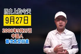 历史上的今天2008年9月27日航天员翟志刚完成中国人首次太空行走视频封面