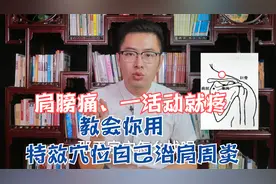 肩膀痛、一活动就疼，教会你用特效穴位自己治肩周炎视频封面