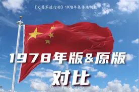 《义勇军进行曲》1978年集体填词版和原词版对比视频封面