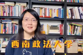 西南政法大学是211还是985大学？视频封面