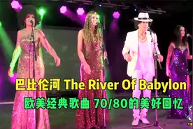 欧美经典《The River Of Babylon（巴比伦河）》 70/80的美好回忆视频封面