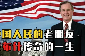 揭秘美国总统老布什：爱吃北京烤鸭的战争狂人，他的一生有多传奇视频封面