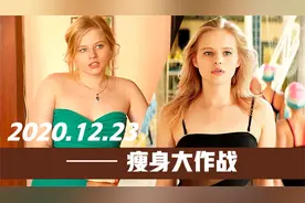 胖女孩被男友嫌弃而分手，一个月狂减30斤，逆袭成女神。励志喜剧
