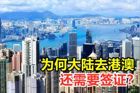 明明是我国的领土，为何大陆去港澳需要签证？还只能待7天？视频封面