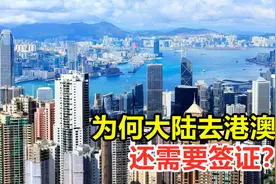 明明是我国的领土，为何大陆去港澳需要签证？还只能待7天？视频封面