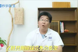 和乙肝患者共用碗筷会不会被传染？别胡乱猜测，听听药师怎么说视频封面