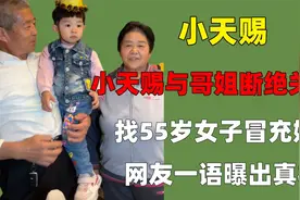 小天赐与哥姐断绝关系？找55岁女子冒充姐姐，网友一语曝出真相