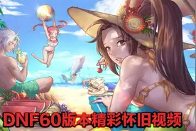 dnf60版本骑着扫把的小魔女拜见班图族族长视频封面