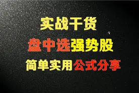 盘中如何利用分时选强势股？一个简单实用的选股公式，值得收藏！视频封面
