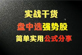 盘中如何利用分时选强势股？一个简单实用的选股公式，值得收藏！视频封面