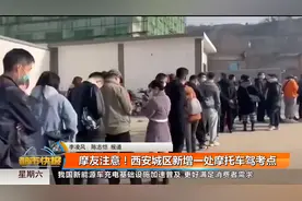 摩友注意！西安城区新增一处摩托车驾考点视频封面