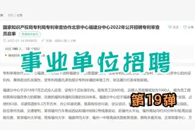 知识产权局专利审查协作福建分中心招聘180人，都有哪些专业适合视频封面