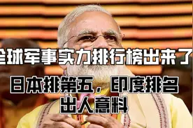 全球军事实力排行榜出来了！日本排第五，印度排名出人意料视频封面