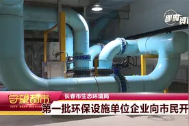 长春市第一批环保设施单位企业向市民开放视频封面