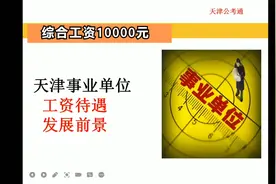 天津事业单位工资待遇及发展前景视频封面