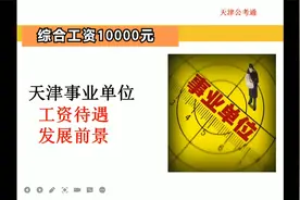 天津事业单位工资待遇及发展前景视频封面