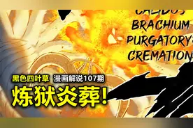 【黑色五叶草漫画358】红莲狮子王！无情的站桩输出机器！视频封面