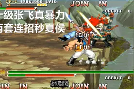 永恒唠游戏:10级张飞真暴力,两套连招秒夏侯渊视频封面