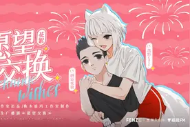 非人哉：衍生广播剧《愿望交换》幕后花絮~视频封面