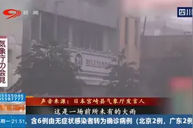 发布台风特别警报，日本气象厅：危险视频封面