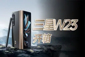 卖1.6万的折叠屏，三星W23开箱上手视频封面