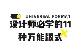 11种万能版式设计