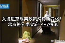30秒看懂入境进京隔离政策新变化！北京将分类实施14+7措施视频封面
