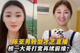 陈亚男复出成功?唱王心凌《爱你》被吐槽,榜一大哥刷礼物再续前缘视频封面